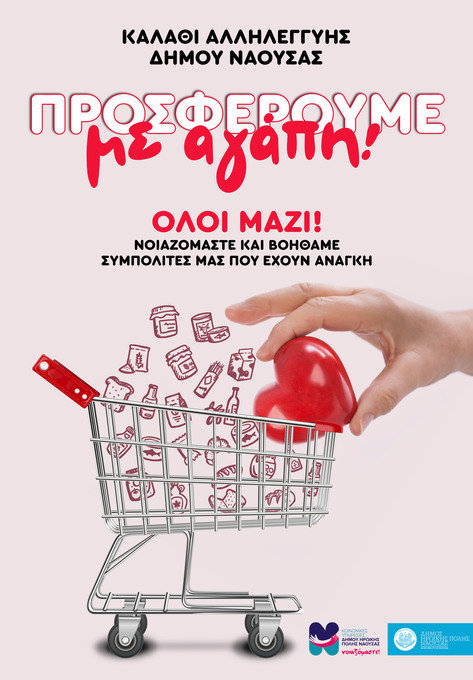 Φωτογραφία «Καλάθι Αλληλεγγύης» για ευπαθείς ομάδες